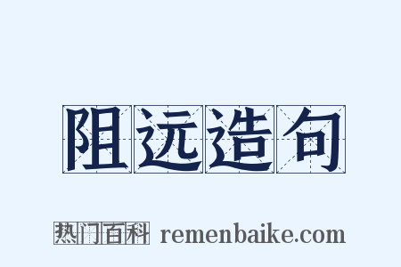 阻远造句是什么意思的图片